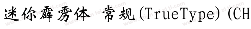 迷你霹雳体 常规(TrueType)(CHINESE GB2312)字体转换